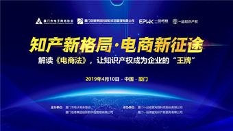 解讀電商法新規 如何讓知識產權服務成為企業的制勝王牌
