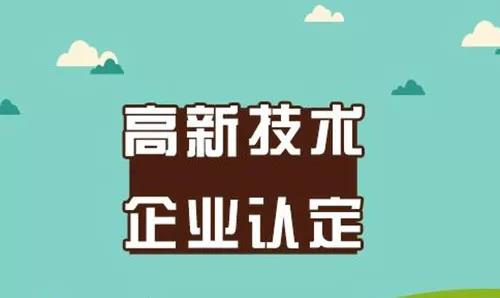 高企認(rèn)定中的知識(shí)產(chǎn)權(quán)關(guān)鍵問題與專業(yè)服務(wù)解析