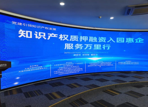 大連“知識(shí)產(chǎn)權(quán)質(zhì)押融資入園惠企服務(wù)萬(wàn)里行”成效初顯，助力創(chuàng)新驅(qū)動(dòng)發(fā)展
